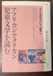 アフリカン・アメリカン児童文学を読む　子どもの本という「励まし」