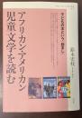 アフリカン・アメリカン児童文学を読む　子どもの本という「励まし」