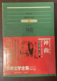 世界文学全集2　神曲