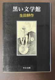 黒い文学館