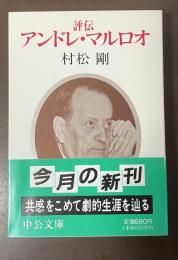 評伝　アンドレ・マルロオ