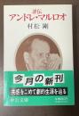 評伝　アンドレ・マルロオ
