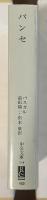 パンセ