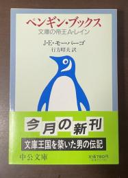 ペンギン・ブックス　文庫の帝王Ａ・レイン