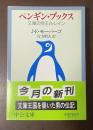 ペンギン・ブックス　文庫の帝王Ａ・レイン