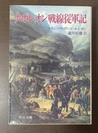 ナポレオン戦線従軍記