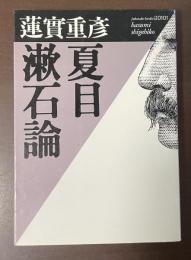夏目漱石論