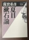 夏目漱石論