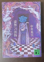 虚無への供物