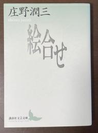 絵合せ