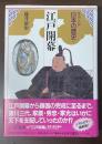 集英社版　日本の歴史⑫江戸幕府