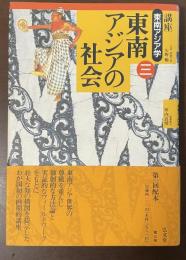 講座東南アジア学③東南アジアの社会