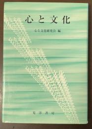 心と文化
