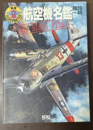 航空機名鑑1939～45　W.W.Ⅱイラストレイテッド