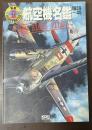 航空機名鑑1939～45　W.W.Ⅱイラストレイテッド
