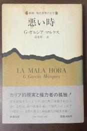 悪い時　新潮・現代世界の文学