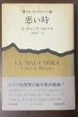 悪い時　新潮・現代世界の文学