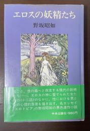エロスの妖精たち