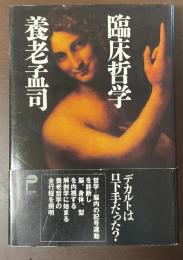 臨床哲学