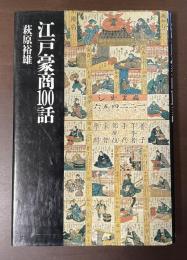 江戸豪商100話