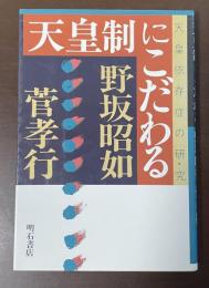 天皇制にこだわる　天皇依存症の研究