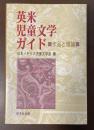 英米児童文学ガイド　作品と理論