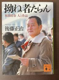 拗ね者たらん　本田靖春　人と作品