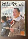 拗ね者たらん　本田靖春　人と作品