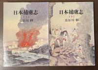 日本捕虜志　上・下揃