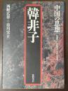 中国の思想Ⅰ　韓非子