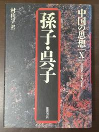 中国の思想⑩孫子・呉子