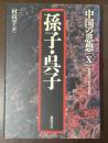 中国の思想⑩孫子・呉子