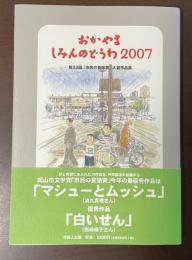 おかやましみんのどうわ2007　第22回「市民童話賞」入賞作品集