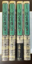 正史　三国志英傑伝　第1巻～第4巻　全4冊