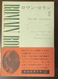 新潮世界文学㉕ロマン・ロランⅡ　『ジャン・クリストフ（Ⅱ）』『コラ・ブルニョン』『ピエールとリュース』