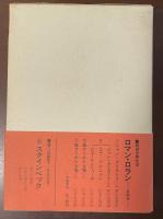 新潮世界文学㉕ロマン・ロランⅡ　『ジャン・クリストフ（Ⅱ）』『コラ・ブルニョン』『ピエールとリュース』