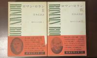 新潮世界文学㉖㉗ロマン・ロランⅢ・Ⅳ　『魅せられたる魂Ⅰ・Ⅱ』