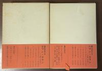 新潮世界文学㉖㉗ロマン・ロランⅢ・Ⅳ　『魅せられたる魂Ⅰ・Ⅱ』