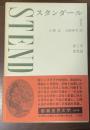 新潮世界文学⑤スタンダールⅠ　『赤と黒』『恋愛論』