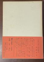 新潮世界文学⑤スタンダールⅠ　『赤と黒』『恋愛論』