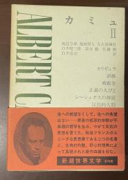 新潮世界文学㊾カミュⅡ　『カリギュラ』『誤解』『戒厳令』『正義の人びと』『シーシュポスの神話』『反抗的人間』