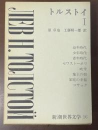 新潮世界文学⑯トルストイⅠ　『幼年時代』『少年時代』『青年時代』『セワストーポリ』『吹雪』『地主の朝』『家庭の幸福』『コサック』