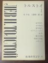新潮世界文学⑯トルストイⅠ　『幼年時代』『少年時代』『青年時代』『セワストーポリ』『吹雪』『地主の朝』『家庭の幸福』『コサック』