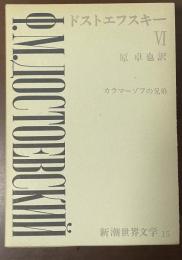 新潮世界文学⑮ドストエフスキーⅥ　『カラマーゾフの兄弟』