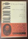新潮世界文学⑩ドストエフスキーⅠ　『貧しき人びと』『地下室の手記』『罪と罰』