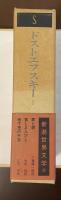 新潮世界文学⑩ドストエフスキーⅠ　『貧しき人びと』『地下室の手記』『罪と罰』