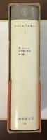 新潮世界文学⑩ドストエフスキーⅠ　『貧しき人びと』『地下室の手記』『罪と罰』