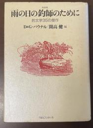 新装版　雨の日の釣師のために