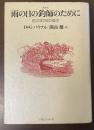 新装版　雨の日の釣師のために