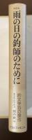 新装版　雨の日の釣師のために